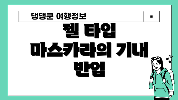 젤 타입 마스카라의 기내 반입