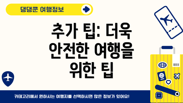 추가 팁: 더욱 안전한 여행을 위한 팁