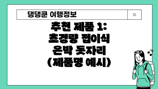 추천 제품 1:  초경량 접이식 은박 돗자리 (제품명 예시)