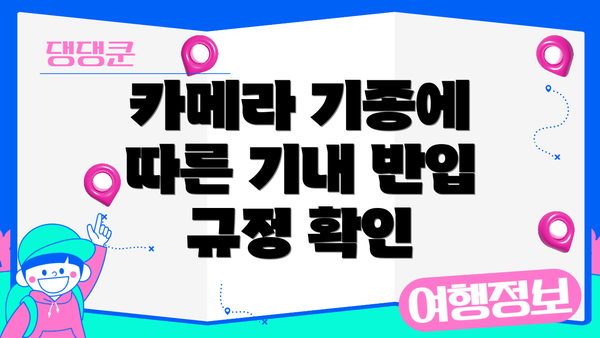 카메라 기종에 따른 기내 반입 규정 확인