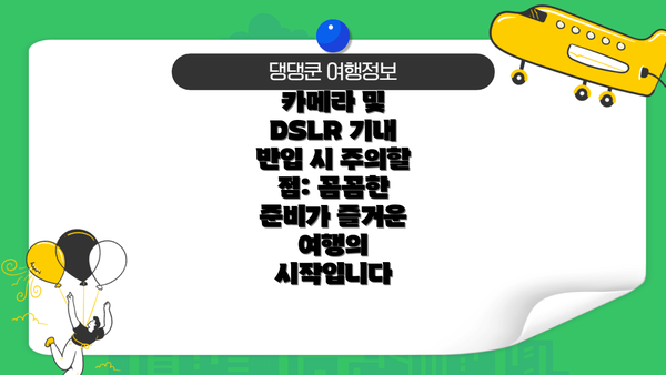 카메라 및 DSLR 기내 반입 시 주의할 점: 꼼꼼한 준비가 즐거운 여행의 시작입니다