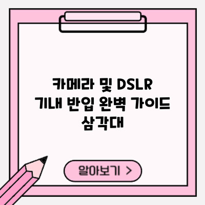 카메라 및 DSLR 기내 반입 완벽 가이드: 삼각대