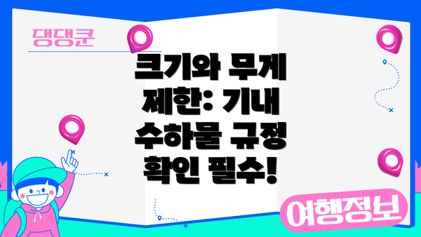크기와 무게 제한: 기내 수하물 규정 확인 필수!