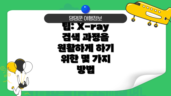 팁: X-ray 검색 과정을 원활하게 하기 위한 몇 가지 방법