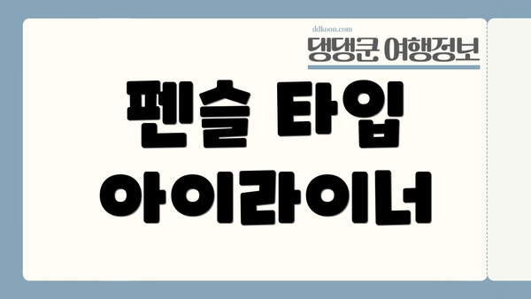 펜슬 타입 아이라이너