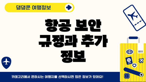항공 보안 규정과 추가 정보