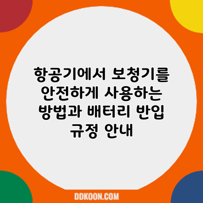 항공기에서 보청기를 안전하게 사용하는 방법과 배터리 반입 규정 안내