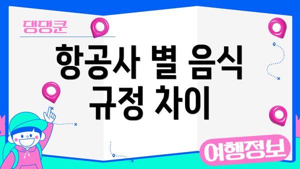 항공사 별 음식 규정 차이