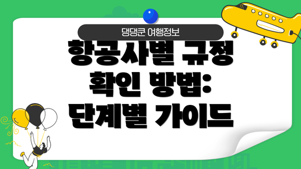 항공사별 규정 확인 방법:  단계별 가이드