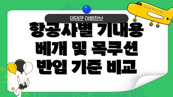 항공사별 기내용 베개 및 목쿠션 반입 기준 비교