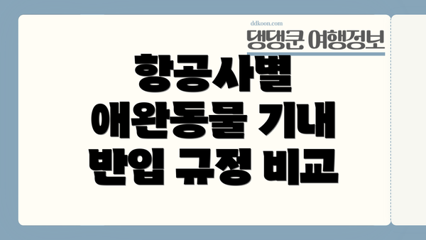 항공사별 애완동물 기내 반입 규정 비교