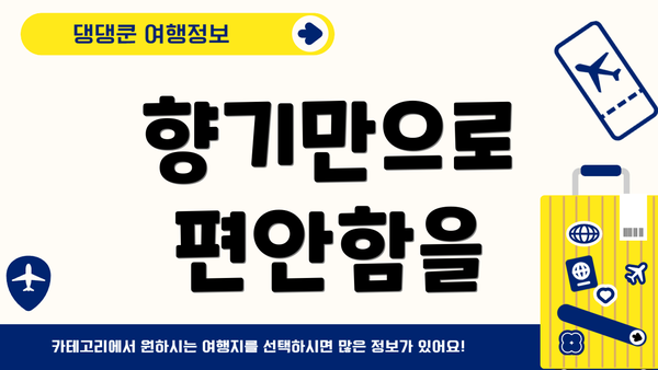 향기만으로 편안함을