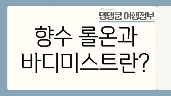 향수 롤온과 바디미스트란?