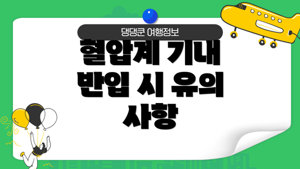 혈압계 기내 반입 시 유의 사항