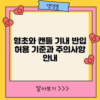 형초와 캔들 기내 반입: 허용 기준과 주의사항 안내