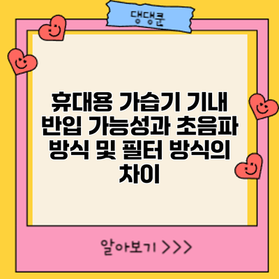 휴대용 가습기: 기내 반입 가능성과 초음파 방식 및 필터 방식의 차이