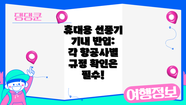 휴대용 선풍기 기내 반입:  각 항공사별 규정 확인은 필수!