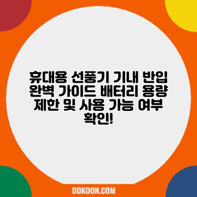 휴대용 선풍기 기내 반입 완벽 가이드: 배터리 용량 제한 및 사용 가능 여부 확인!