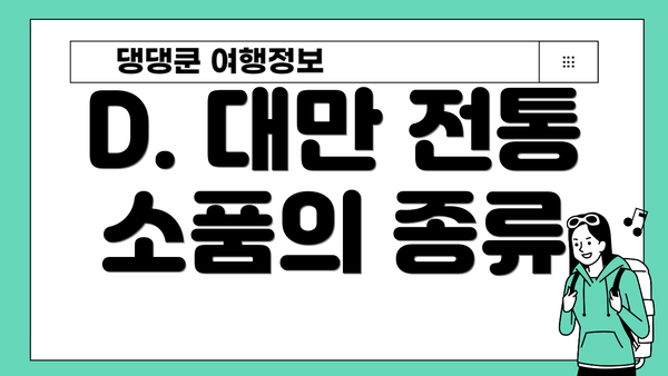 D. 대만 전통 소품의 종류