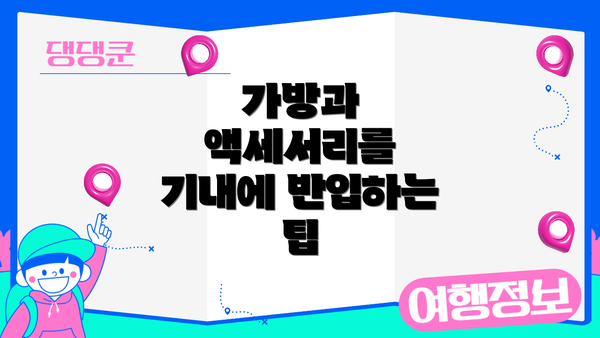 가방과 액세서리를 기내에 반입하는 팁