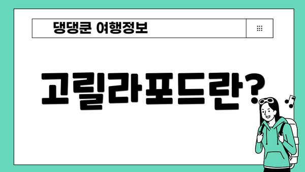 고릴라포드란?