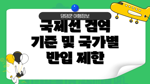 국제선 검역 기준 및 국가별 반입 제한