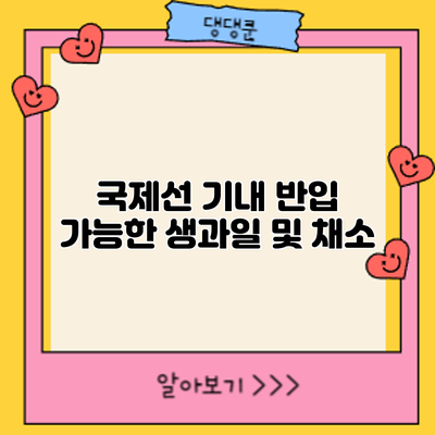 국제선 기내 반입 가능한 생과일 및 채소