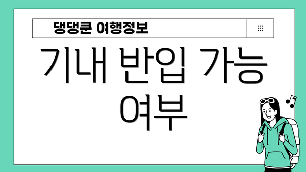 기내 반입 가능 여부