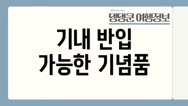 기내 반입 가능한 기념품