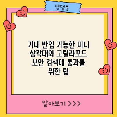 기내 반입 가능한 미니 삼각대와 고릴라포드: 보안 검색대 통과를 위한 팁