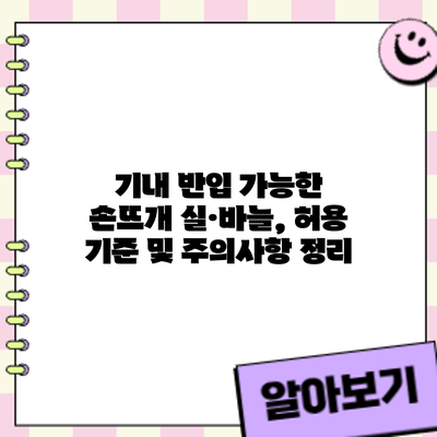 기내 반입 가능한 손뜨개 실·바늘, 허용 기준 및 주의사항 정리