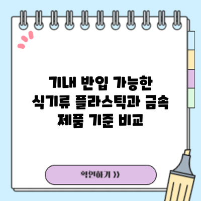 기내 반입 가능한 식기류: 플라스틱과 금속 제품 기준 비교
