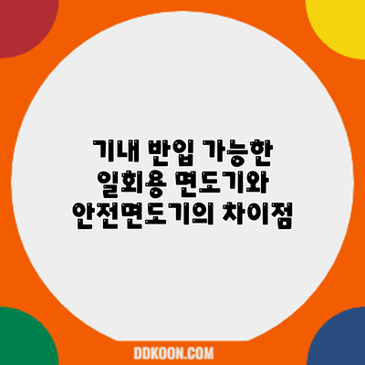 기내 반입 가능한 일회용 면도기와 안전면도기의 차이점