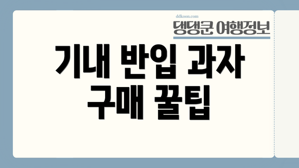 기내 반입 과자 구매 꿀팁