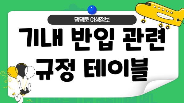 기내 반입 관련 규정 테이블