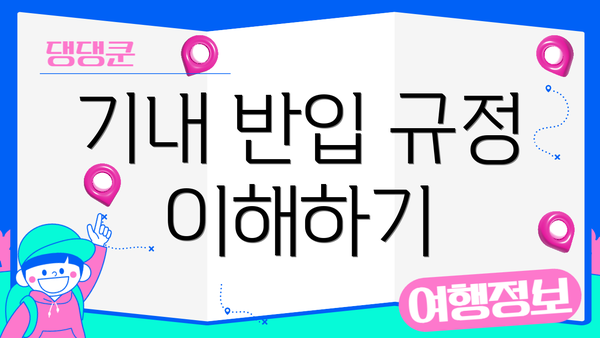 기내 반입 규정 이해하기