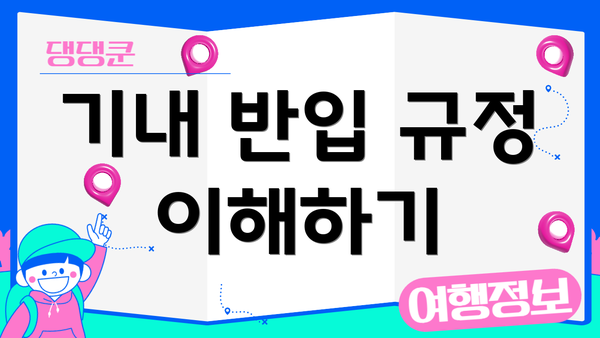 기내 반입 규정 이해하기