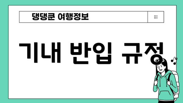 기내 반입 규정
