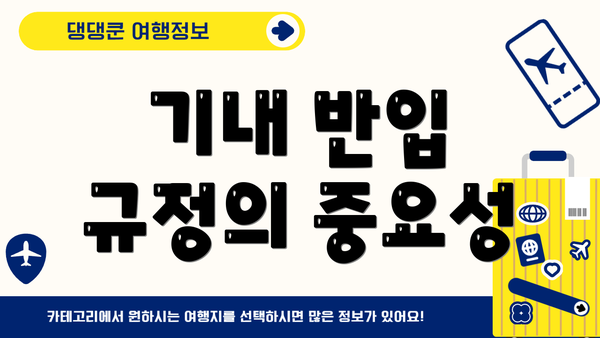기내 반입 규정의 중요성