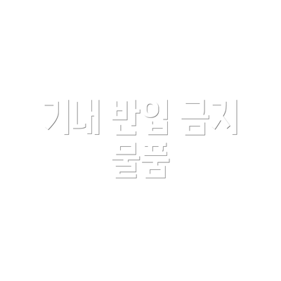 기내 반입 금지 물품