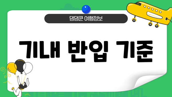기내 반입 기준