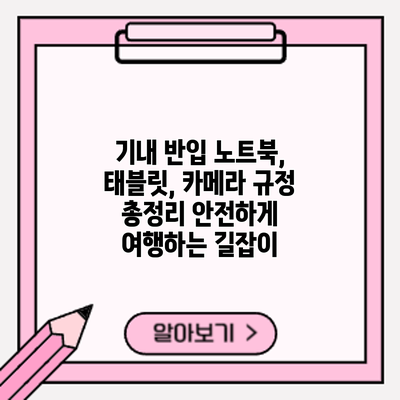 기내 반입 노트북, 태블릿, 카메라 규정 총정리: 안전하게 여행하는 길잡이