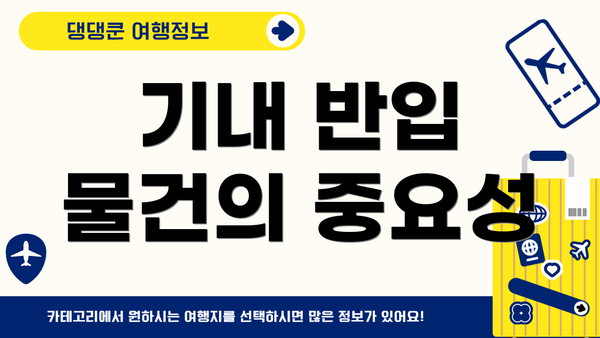 기내 반입 물건의 중요성