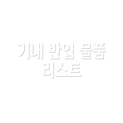기내 반입 물품 리스트