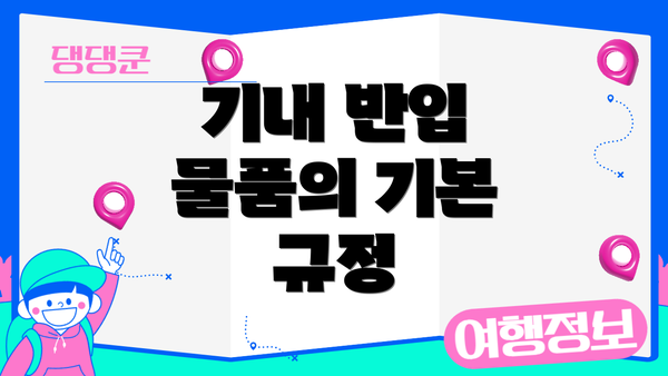기내 반입 물품의 기본 규정