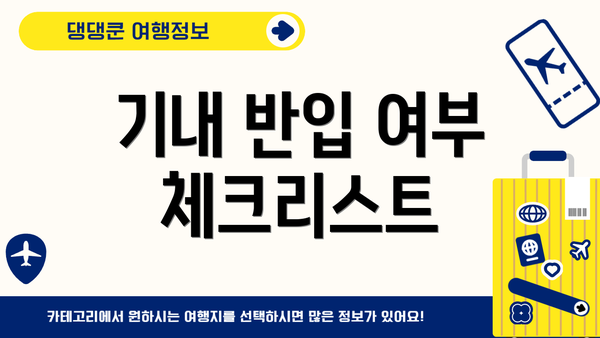 기내 반입 여부 체크리스트