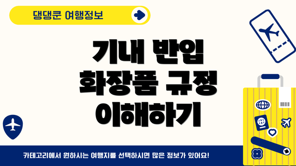 기내 반입 화장품 규정 이해하기