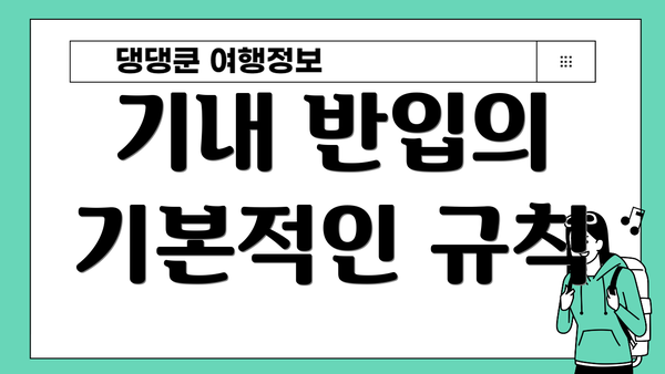기내 반입의 기본적인 규칙