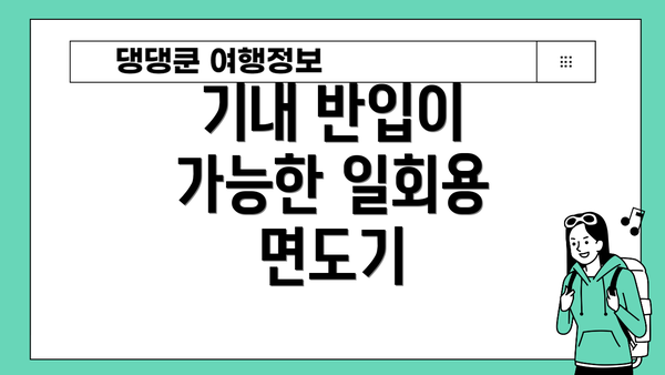 기내 반입이 가능한 일회용 면도기