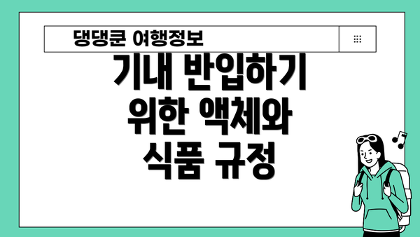 기내 반입하기 위한 액체와 식품 규정